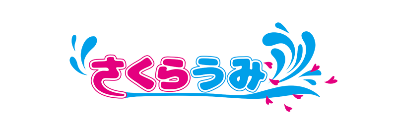 さくらうみ保育園