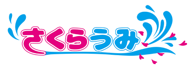 さくらうみ保育園