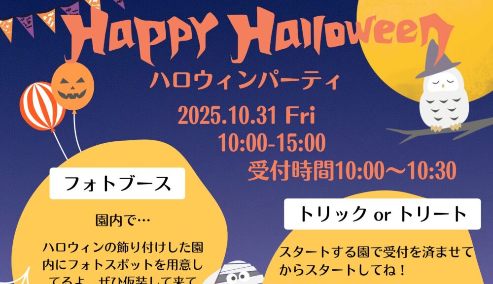 ハロウィンパーティーのお知らせ
